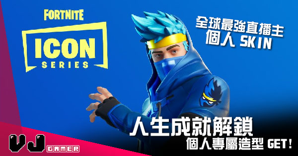 遊戲新聞 全球最知名 Fortnite 直播主個人專屬造型get 人生成就解鎖 Vjgamer