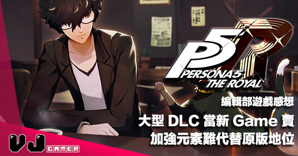 遊戲感想 大型dlc 當新game 賣 Persona 5 Royal 加強元素難代替原版地位 Vjgamer