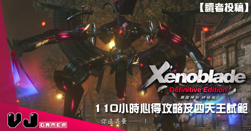 讀者投稿 異度神劍終極版 110小時心得攻略及四天王試範 日系廠商舉步維艱 Vjgamer 讀者投稿 異度神劍終極版 110小時心得攻略及四天王試範 日系廠商舉步維艱 Vjgamer