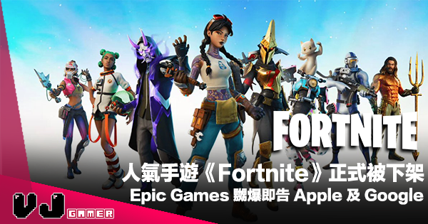 遊戲新聞 人氣手遊 Fortnite 正式被下架 Epic Games 嬲爆即告apple 及google Vjgamer