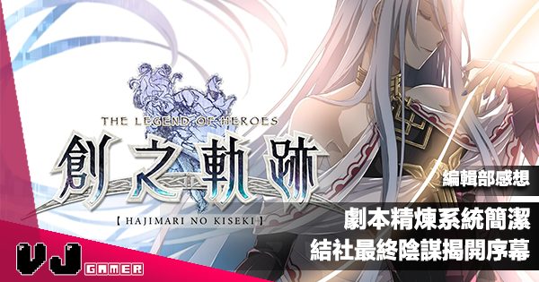 遊戲感想 劇本精煉系統簡潔 英雄傳說創之軌跡 結社最終陰謀揭開序幕 Vjgamer