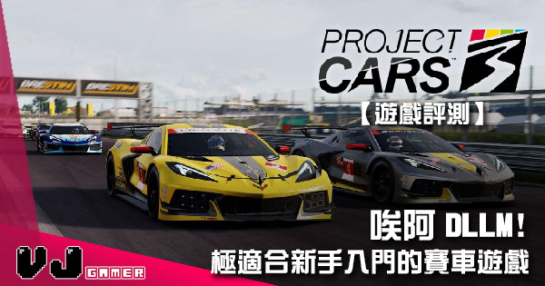 遊戲評測 唉阿dllm Project Cars 3 極適合新手入門的賽車遊戲 Vjgamer
