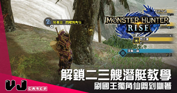 遊戲攻略 解鎖二三艘潛艇教學 Monster Hunter Rise 刷國王獨角仙悶到瞓著 Vjgamer 遊戲攻略 解鎖二三艘潛艇教學 Monster Hunter Rise 刷國王獨角仙悶到瞓著 Vjgamer