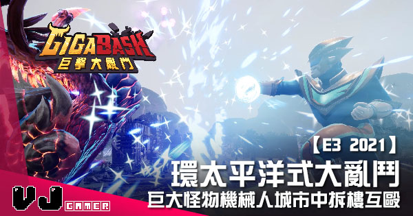 21 環太平洋式大亂鬥 Gigabash 巨大怪物機械人城市中拆樓互毆 Vjgamer