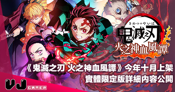 Pr 鬼滅之刃火之神血風譚 今年十月上架 實體限定版詳細內容公開 Vjgamer