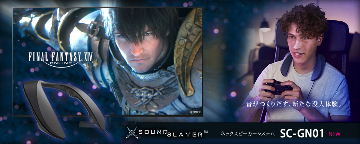 硬件情報】新型掛頸式揚聲器「SC-GN01」FF XIV 團隊設計不再箍頭| VJGamer