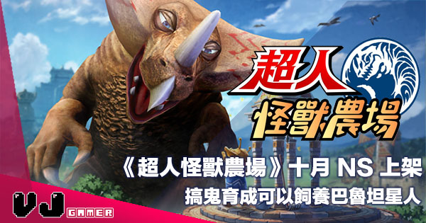 Pr 超人怪獸農場 十月ns 上架 搞鬼育成可以飼養巴魯坦星人 Vjgamer