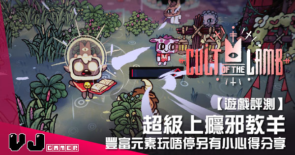 【遊戲評測】超級上癮邪教羊 《Cult of the Lamb》豐富元素玩唔停另有小心得分享 | VJGamer